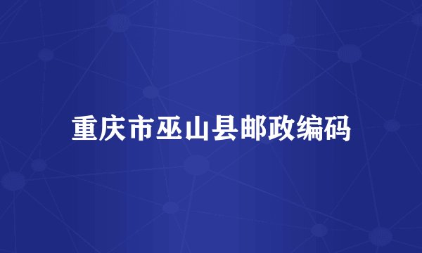 重庆市巫山县邮政编码