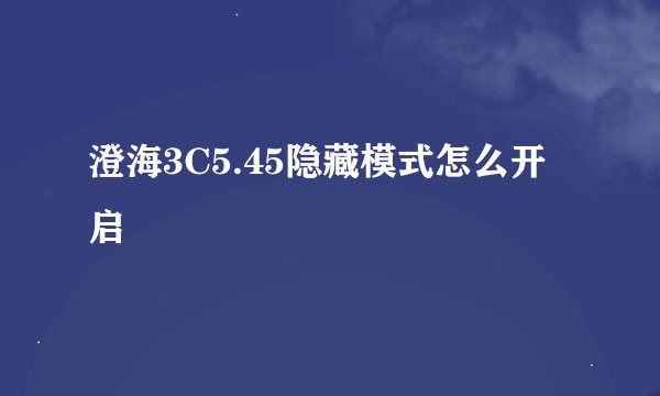 澄海3C5.45隐藏模式怎么开启