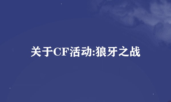 关于CF活动:狼牙之战