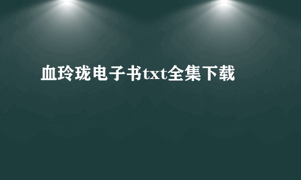 血玲珑电子书txt全集下载