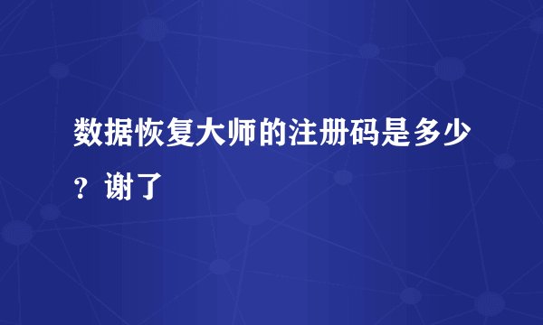 数据恢复大师的注册码是多少？谢了