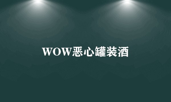 WOW恶心罐装酒