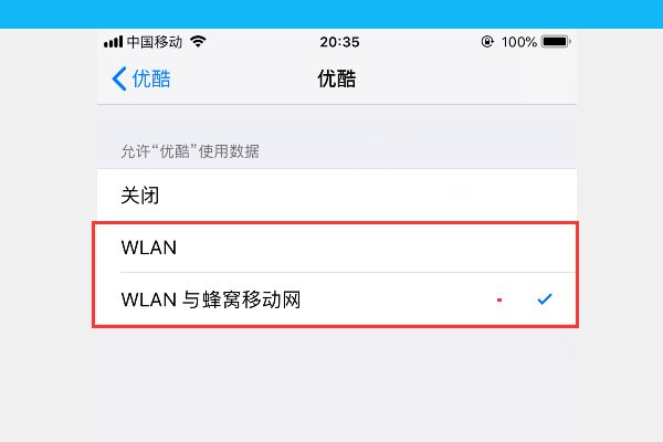 优酷客户端连接超时,请重试 iphone设置