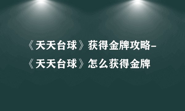 《天天台球》获得金牌攻略-《天天台球》怎么获得金牌