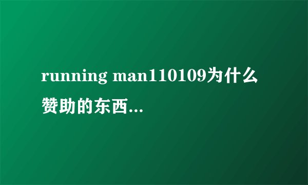 running man110109为什么赞助的东西光洙很舍不得