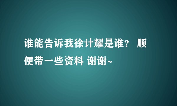 谁能告诉我徐计耀是谁？ 顺便带一些资料 谢谢~