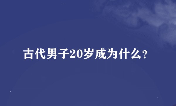 古代男子20岁成为什么？