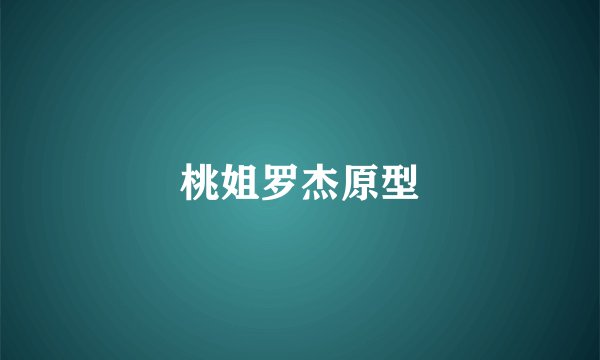 桃姐罗杰原型