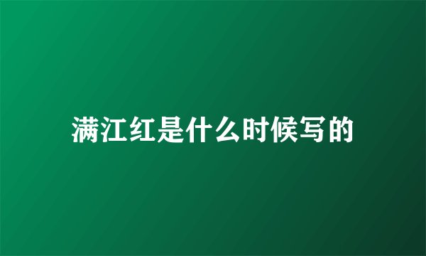 满江红是什么时候写的