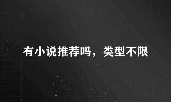 有小说推荐吗，类型不限