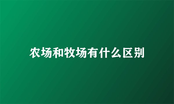 农场和牧场有什么区别