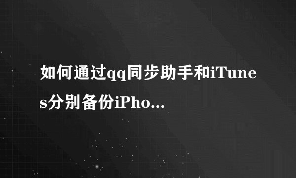 如何通过qq同步助手和iTunes分别备份iPhone的通讯录？