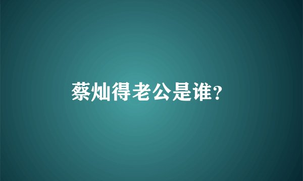 蔡灿得老公是谁？