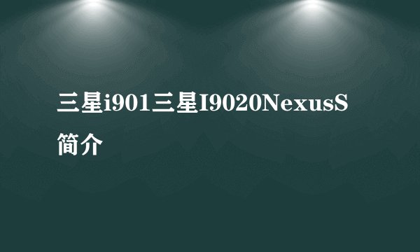 三星i901三星I9020NexusS简介