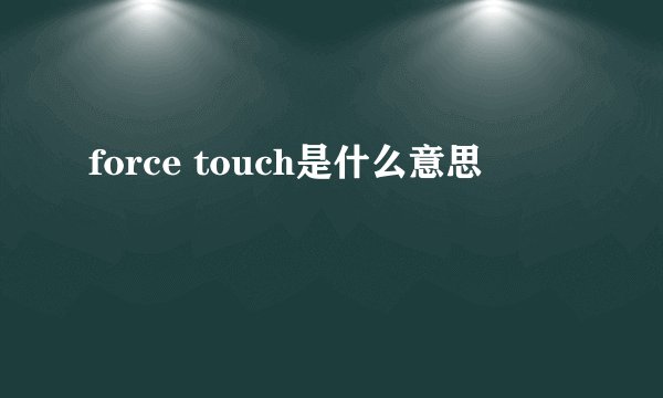 force touch是什么意思