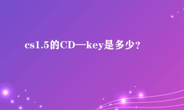 cs1.5的CD—key是多少？