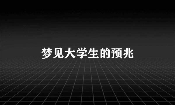 梦见大学生的预兆