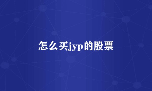怎么买jyp的股票