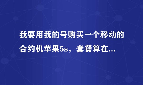 我要用我的号购买一个移动的合约机苹果5s，套餐算在我卡上，手机可以给别人用吗？要是可以，是什么卡都