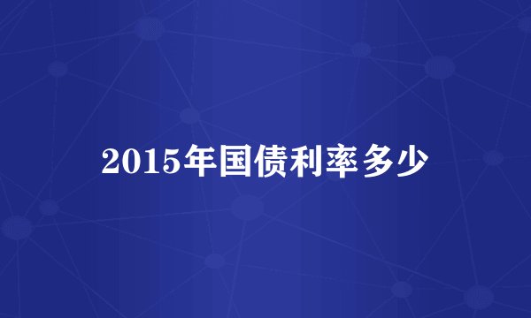 2015年国债利率多少