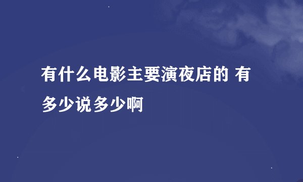 有什么电影主要演夜店的 有多少说多少啊