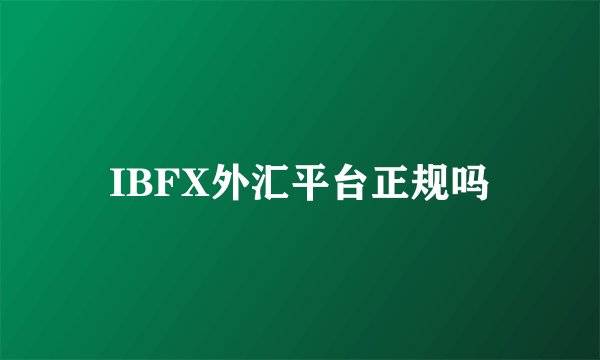 IBFX外汇平台正规吗
