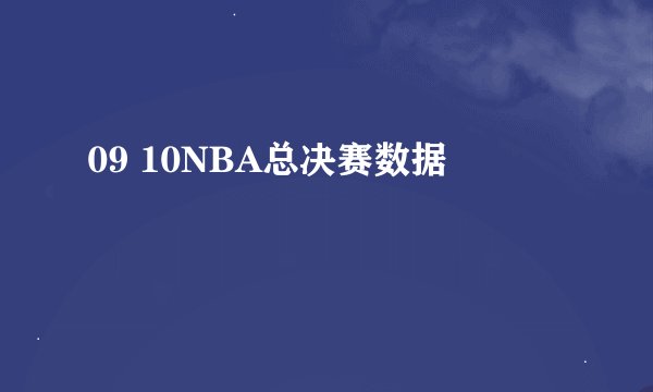 09 10NBA总决赛数据
