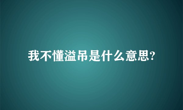 我不懂溢吊是什么意思?