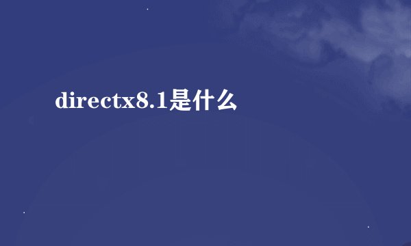 directx8.1是什么