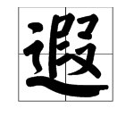 “（）（）遐迩”是什么成语？