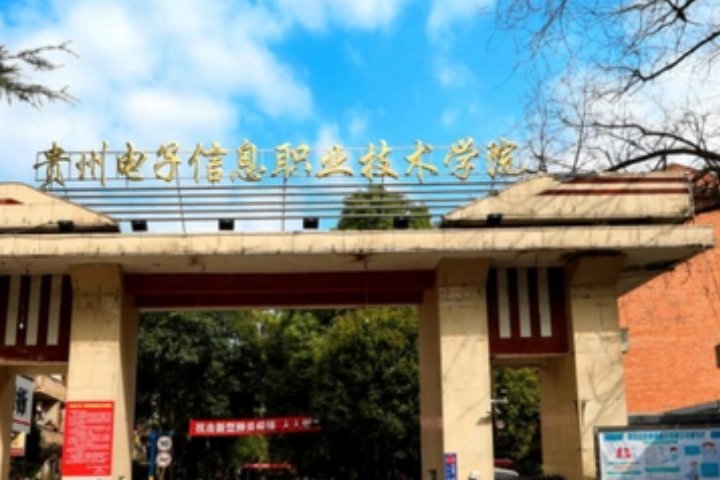 贵州的专科院校有哪些