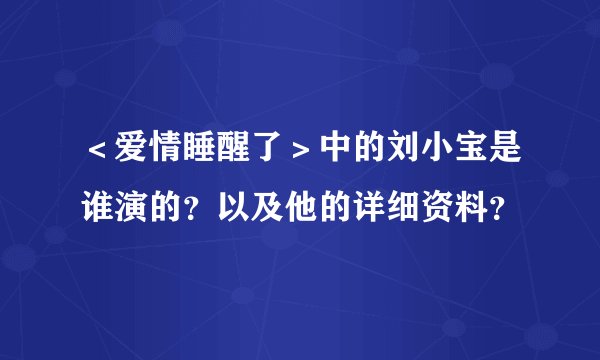 ＜爱情睡醒了＞中的刘小宝是谁演的？以及他的详细资料？