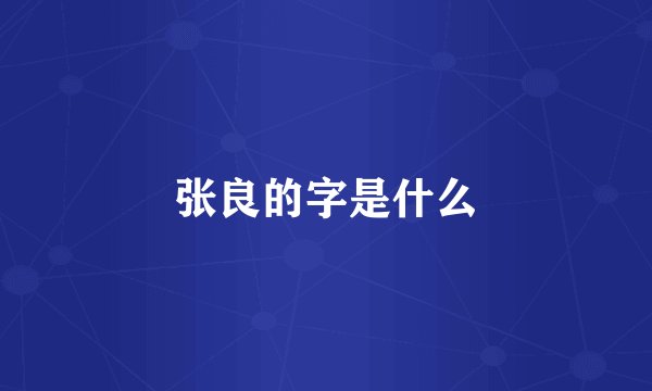 张良的字是什么