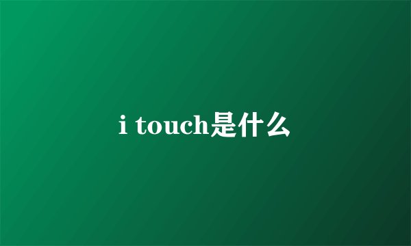i touch是什么