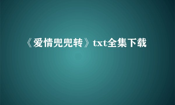 《爱情兜兜转》txt全集下载