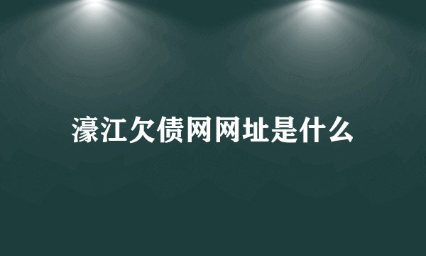 濠江欠债网网址是什么