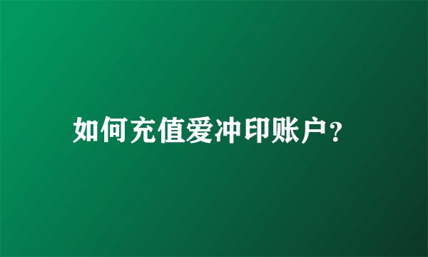 如何充值爱冲印账户？