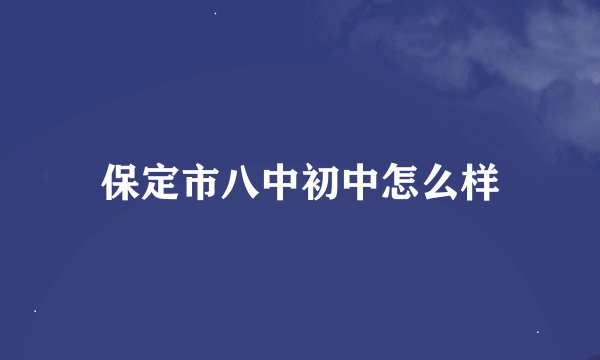保定市八中初中怎么样