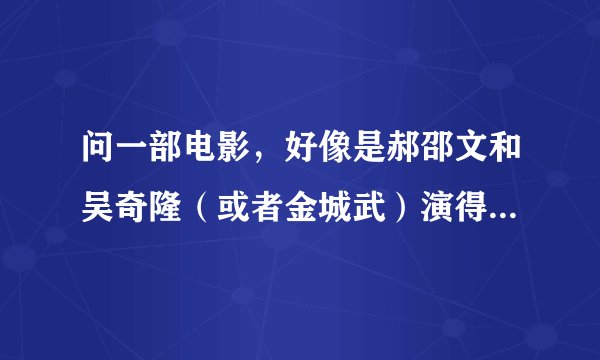 问一部电影，好像是郝邵文和吴奇隆（或者金城武）演得，貌似吴奇隆过着每天一摸一样的