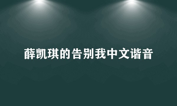 薛凯琪的告别我中文谐音