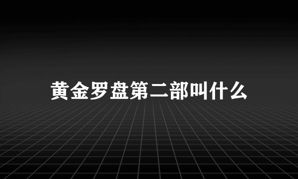 黄金罗盘第二部叫什么