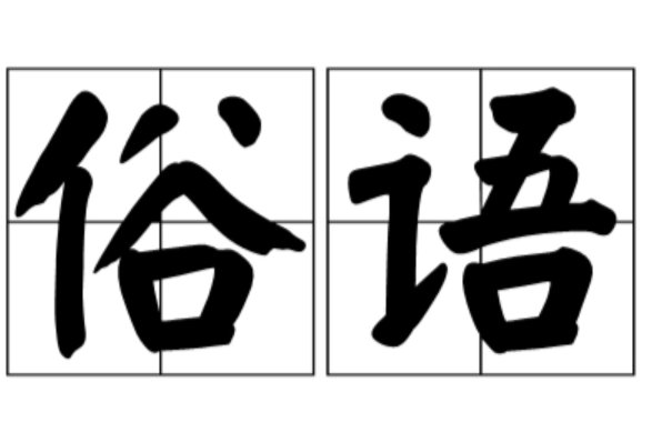 俗语“昨夜老夫夜观天象，见紫微星东移，掐指?