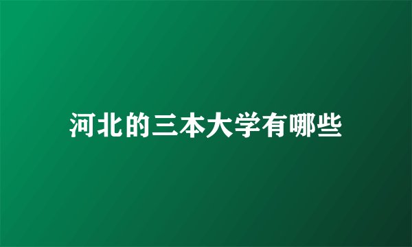 河北的三本大学有哪些