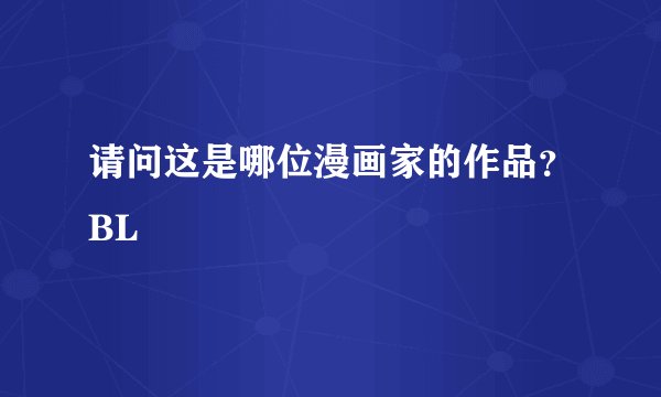 请问这是哪位漫画家的作品？BL