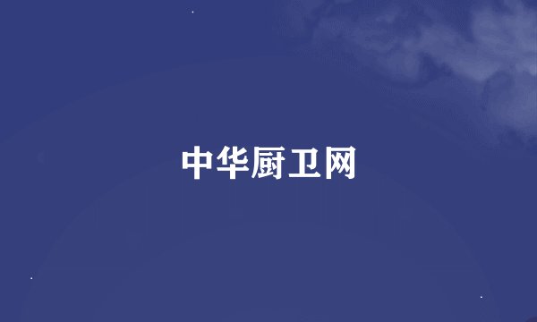 中华厨卫网