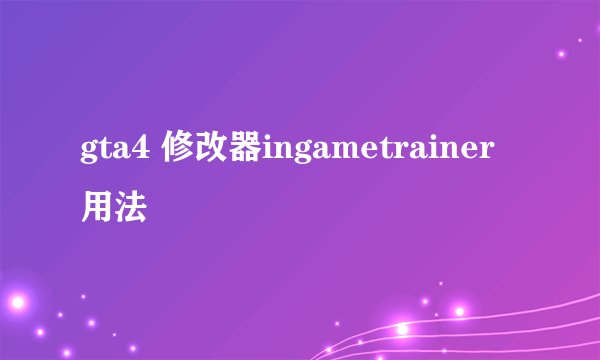gta4 修改器ingametrainer用法