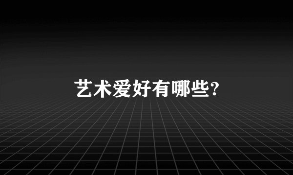 艺术爱好有哪些?