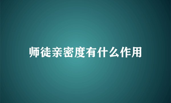 师徒亲密度有什么作用