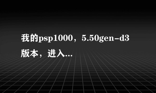 我的psp1000，5.50gen-d3版本，进入游戏显示80020321，怎么办？