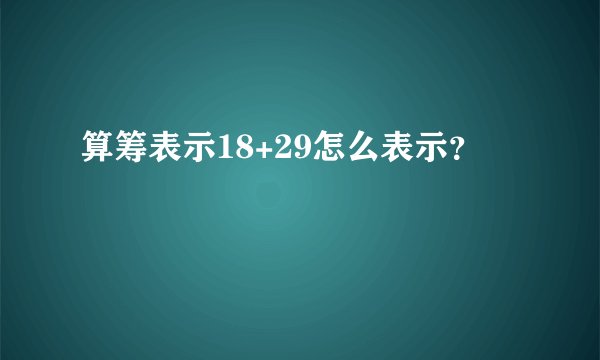 算筹表示18+29怎么表示？